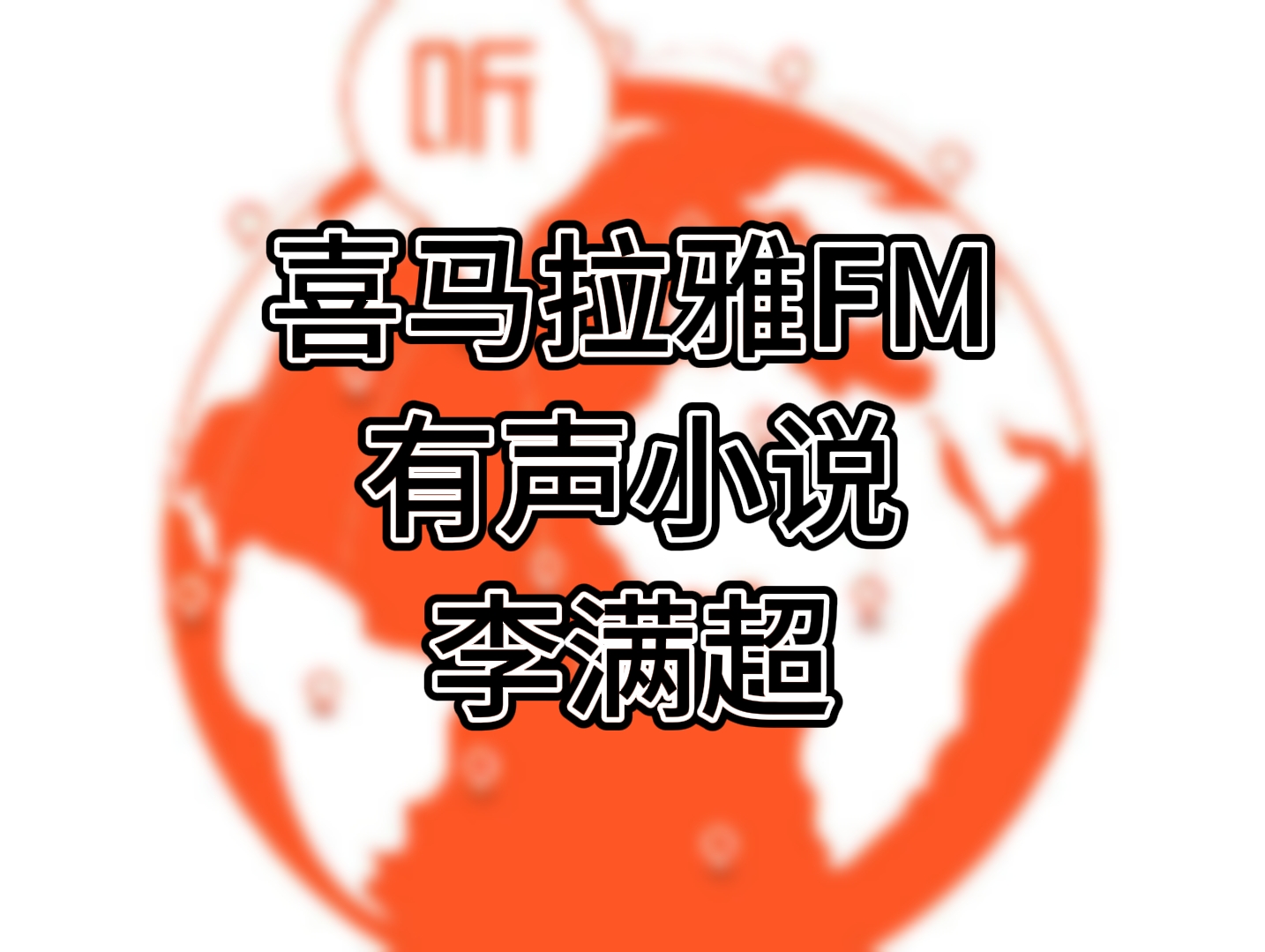 Bert-VITS 2 喜马拉雅主播  李满超有声小说模型-RVC模型工坊官方