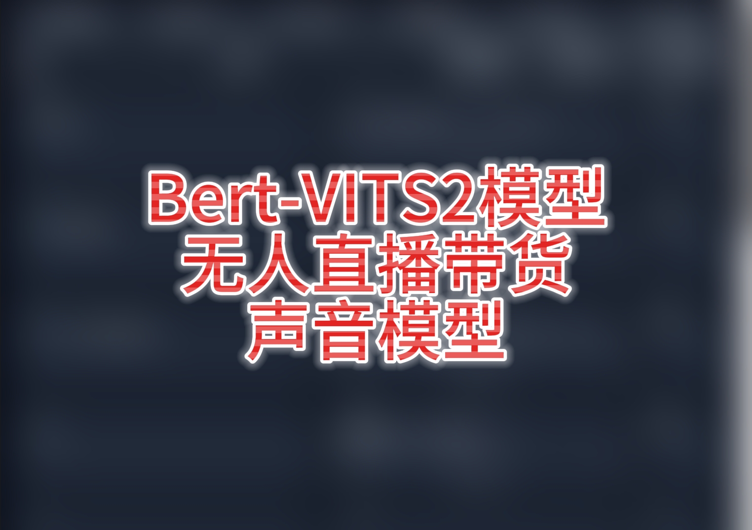 bert-vits2-女声-无人直播带货文本转语音模型-RVC模型工坊官方