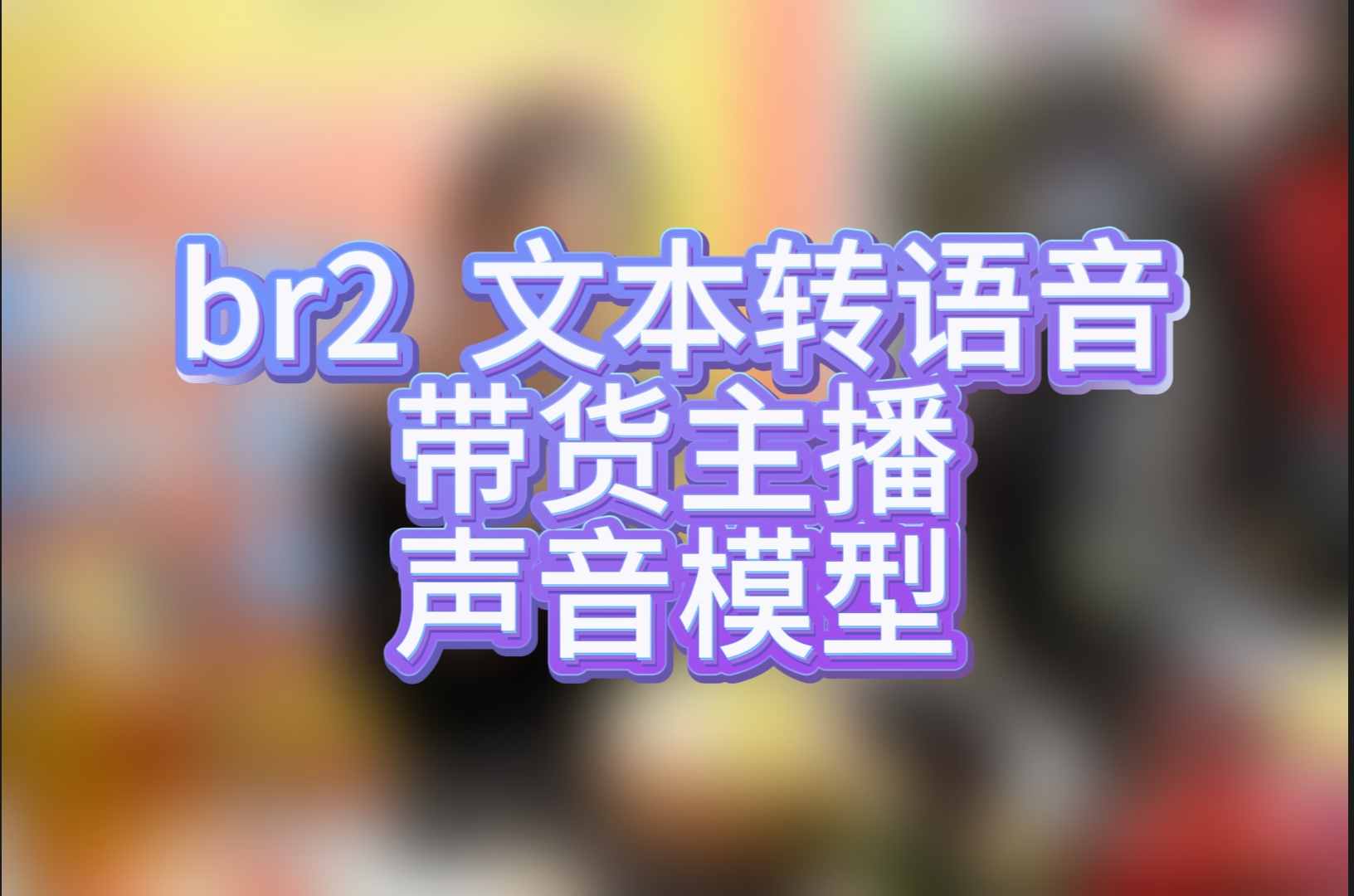 br2女声-真实拟声带货文本转语音模型2-RVC模型工坊官方
