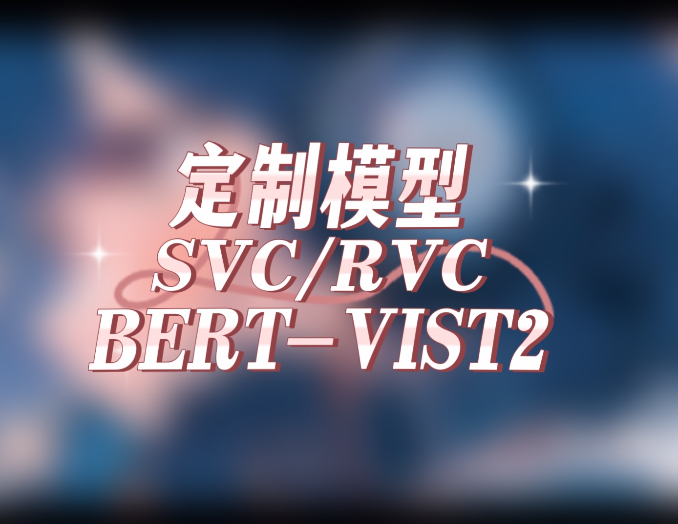 Bert-VITS 2模型训练教学，附模型下载网站-RVC模型工坊官方
