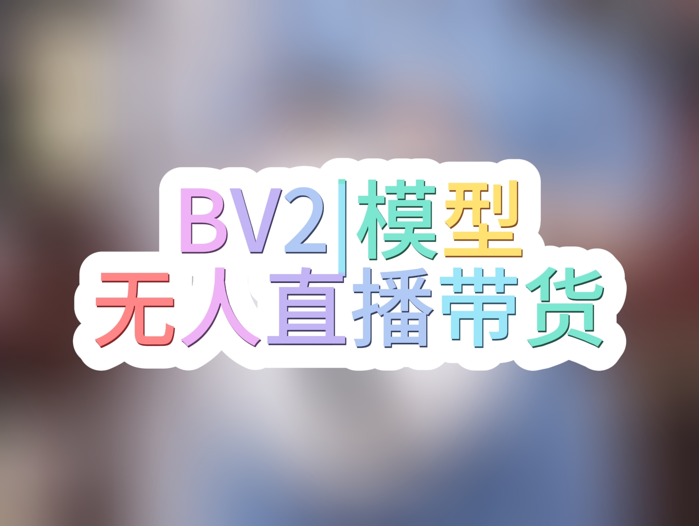 BV2|女声无人直播带货模型，具有感情拟声的声音模型，直链下载-RVC模型工坊官方