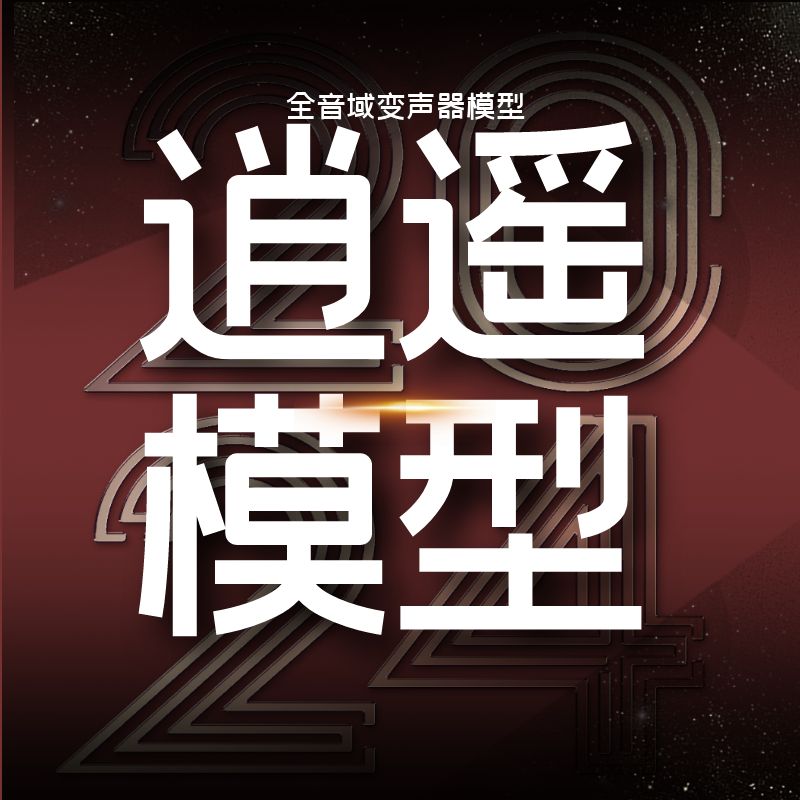 【投稿】逍遥RVC模型，全音域变声器模型，变声器专属模型-RVC模型工坊官方
