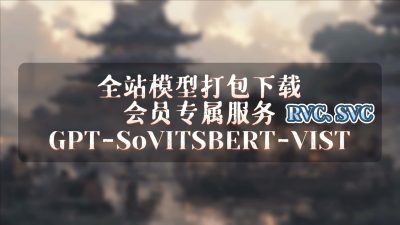 全站模型会员打包下载服务-妙音官网