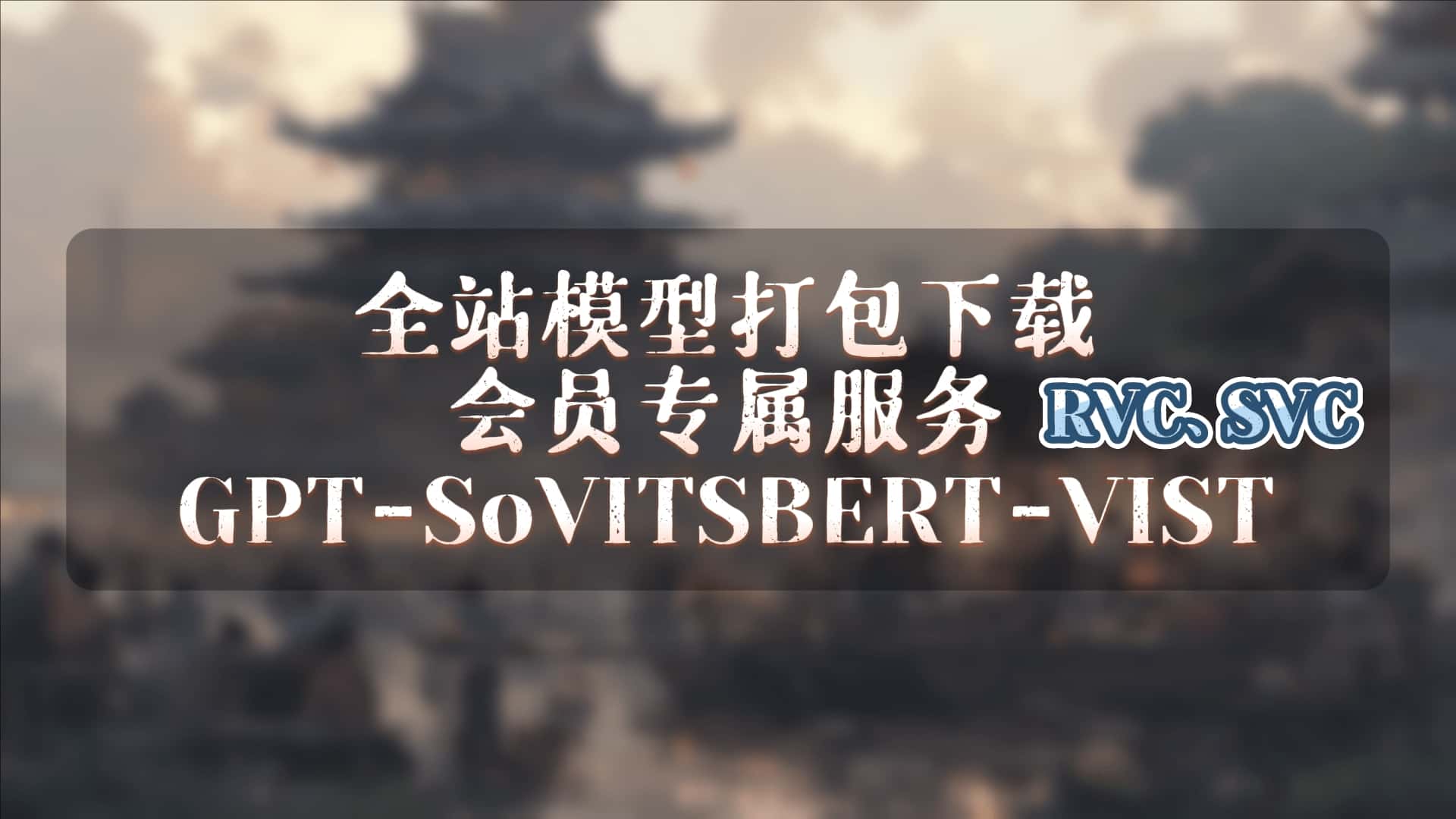 全站模型会员打包下载服务-RVC模型工坊官方