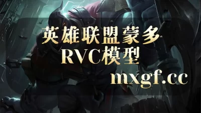 RVC模型 |英雄联盟|蒙多RVC模型-妙音官网