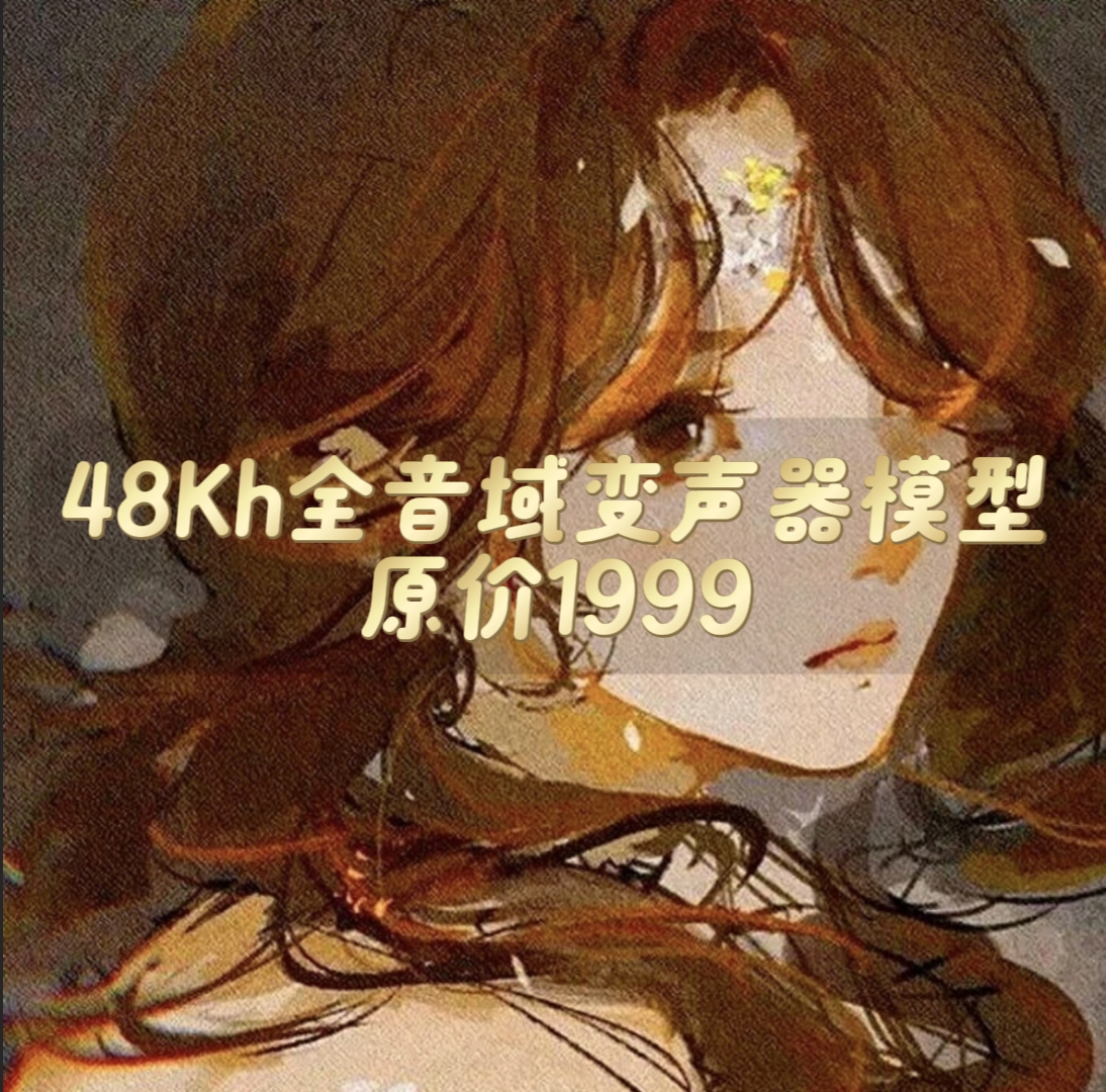KTUM 原价1999 空调逍遥变声器全音域模型  niko/yezi-RVC模型工坊官方