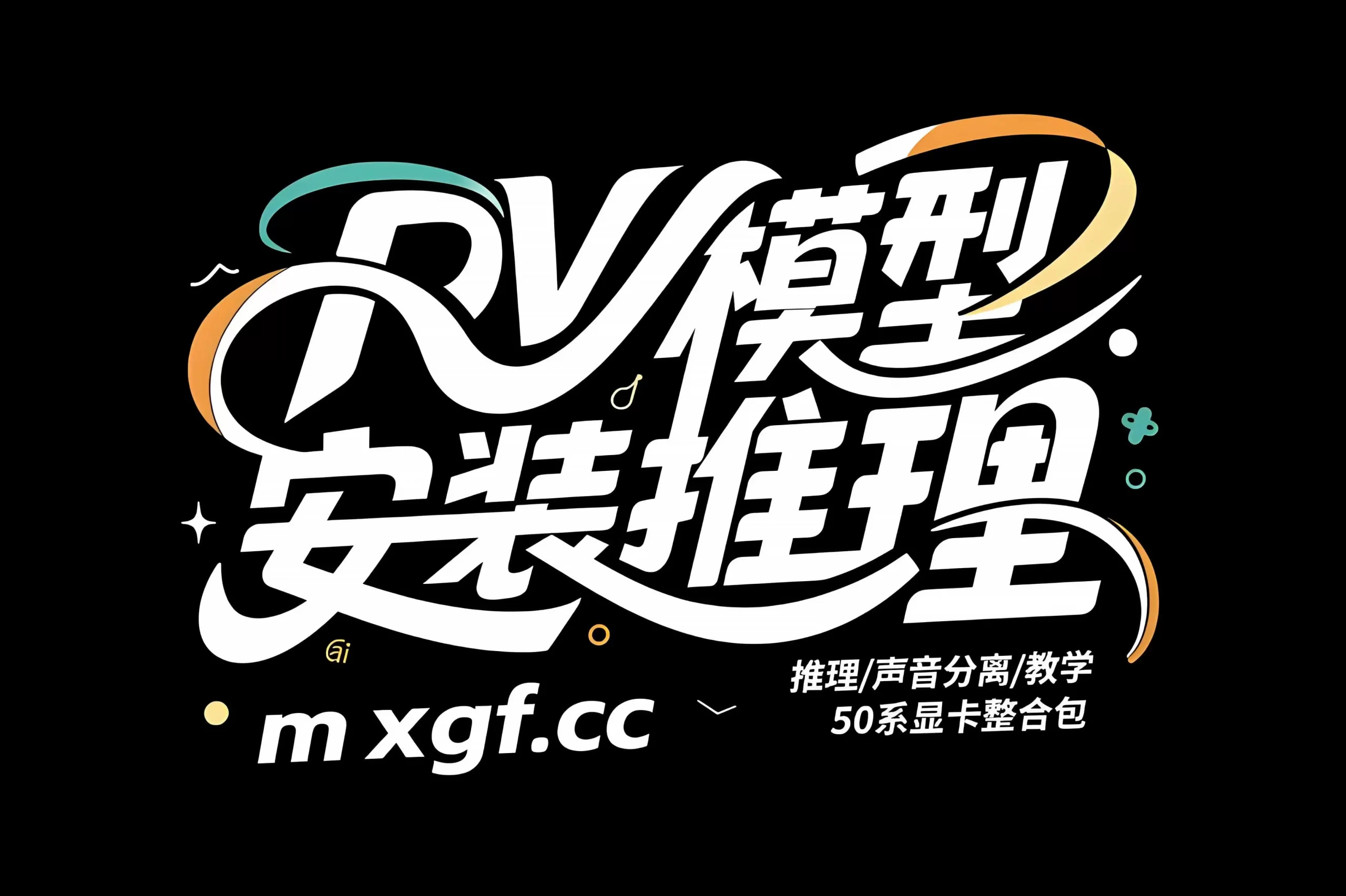 RVC模型安装推理/声音分离/教学 50系显卡整合包-RVC模型工坊官方