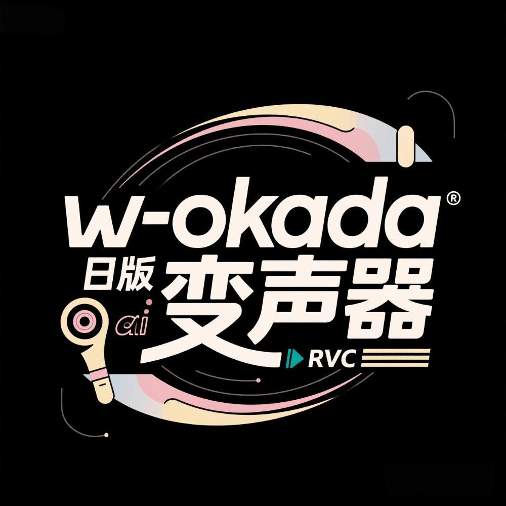w-okada 日版RVC变声器-RVC模型工坊官方