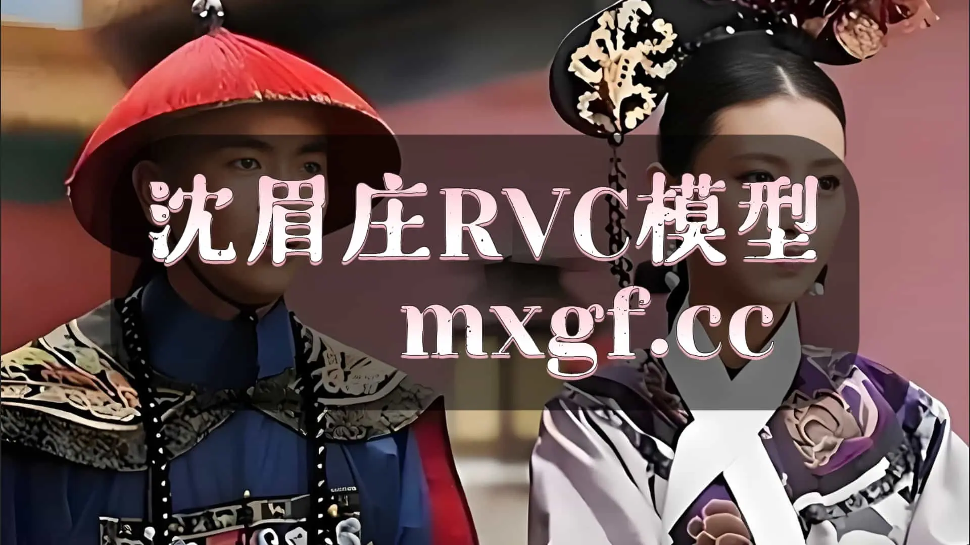 RVC模型 《甄嬛传》沈眉庄RVC声音模型 - 妙音官网-妙音官网