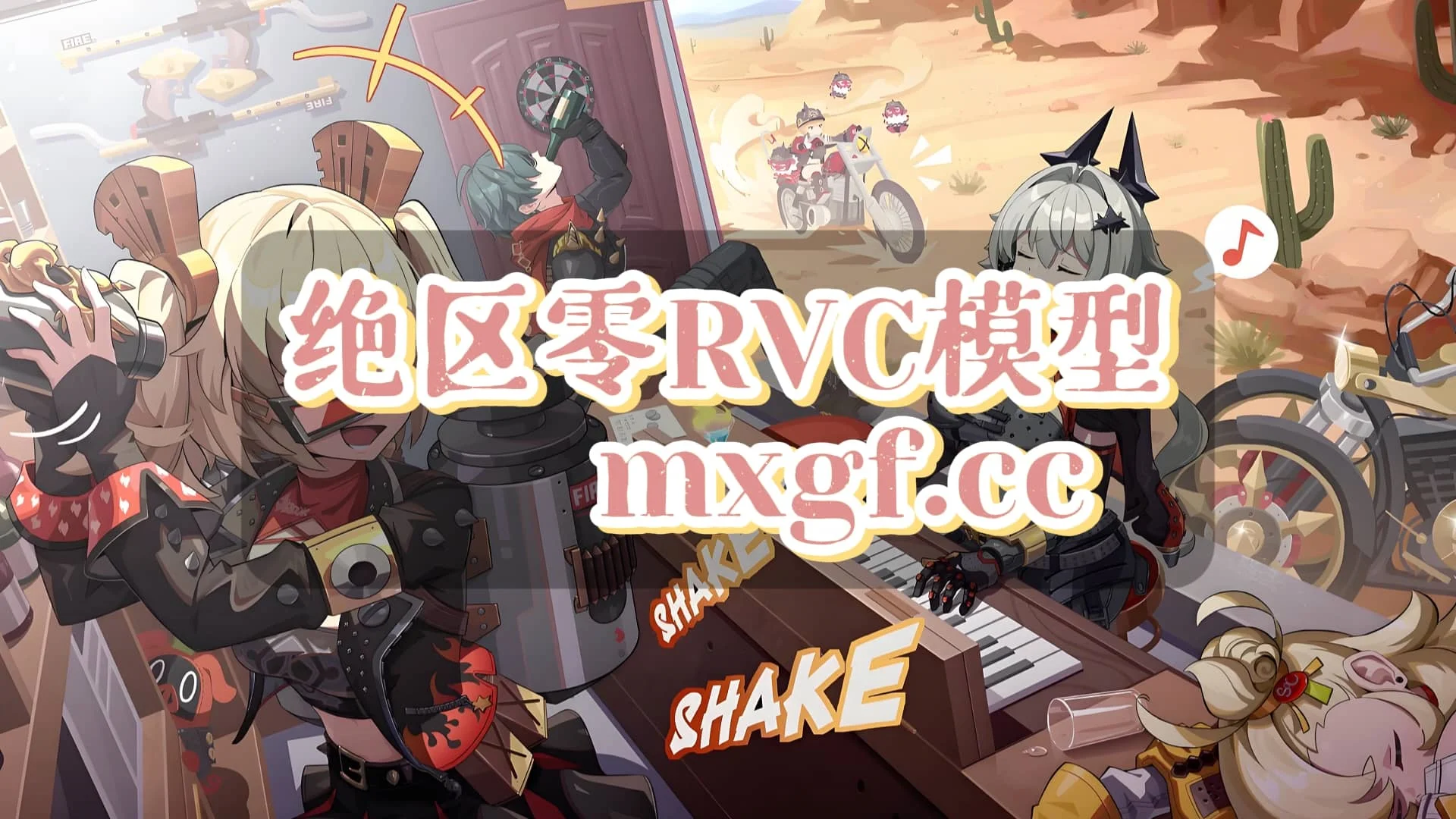 RVC模型|绝区零全角色RVC模型|持续更新-妙音官网