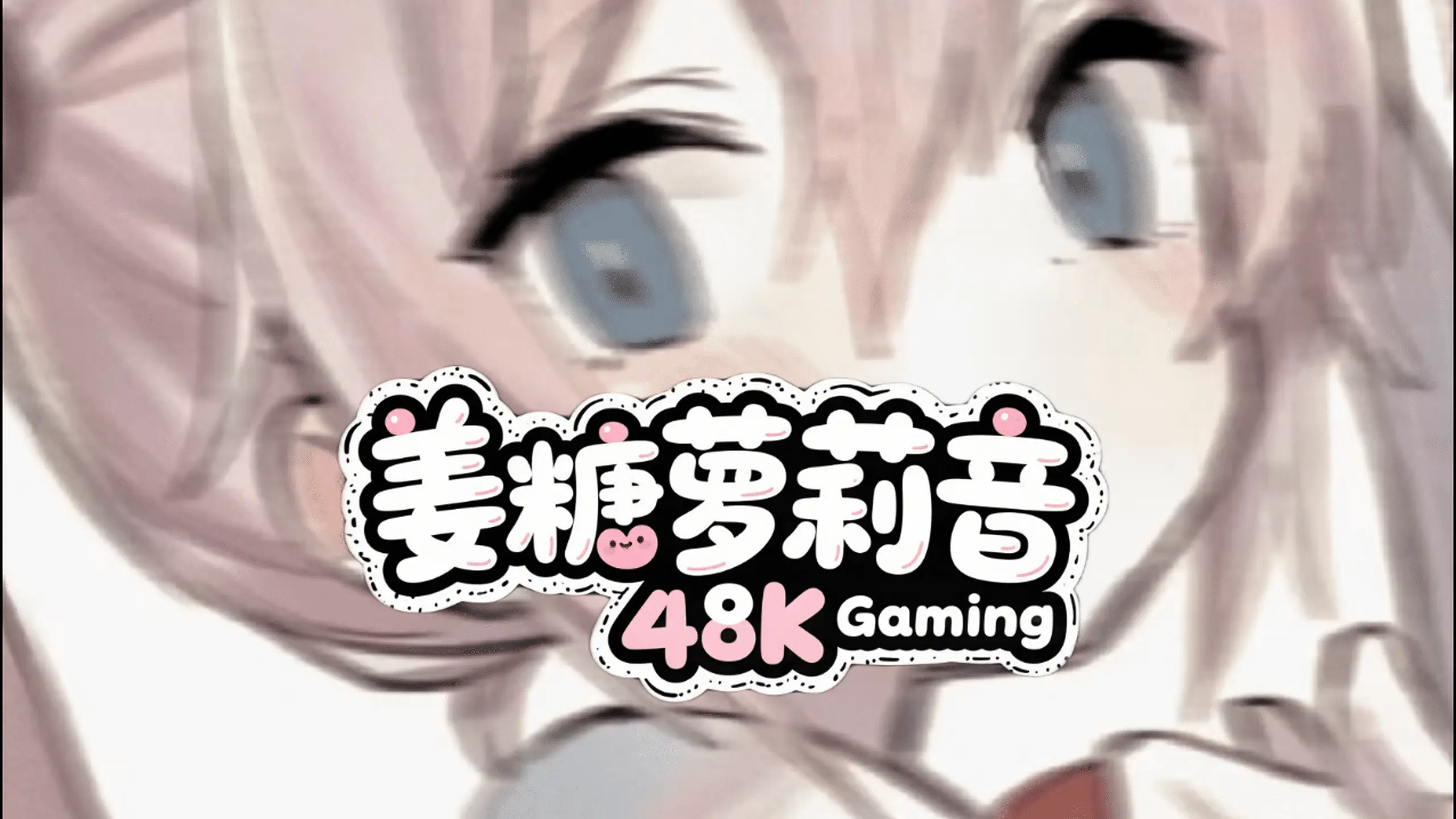 变声器模型|姜糖萝莉音48K RVC变声模型|原价999-妙音官网