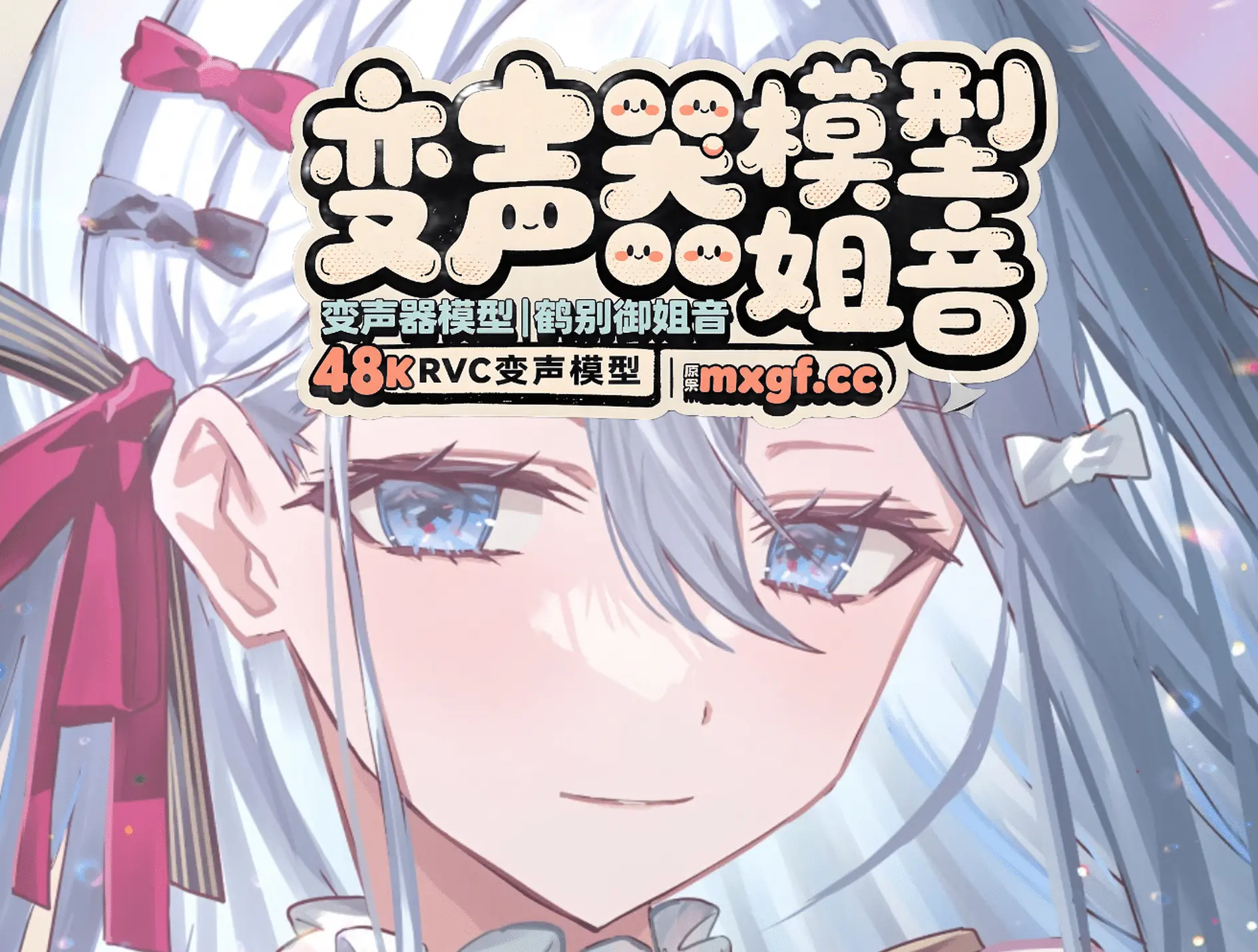 变声器模型|鹤别御姐音48K RVC变声模型|原价999-妙音官网