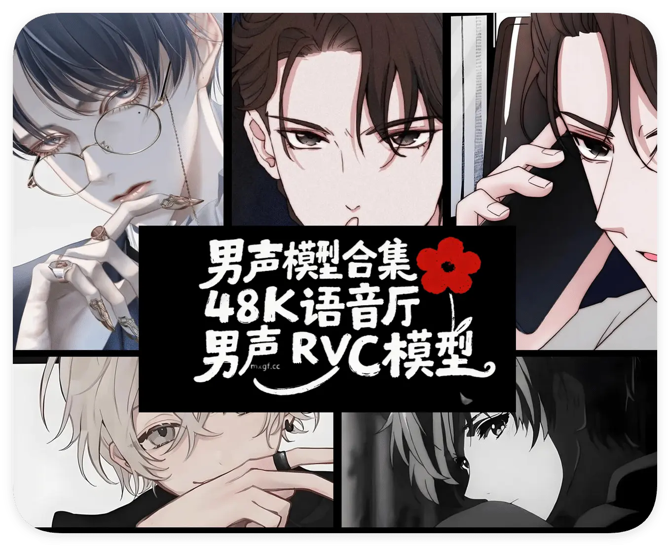 男声48K 全音域语音厅RVC模型|@模型工坊自制模型-妙音官网