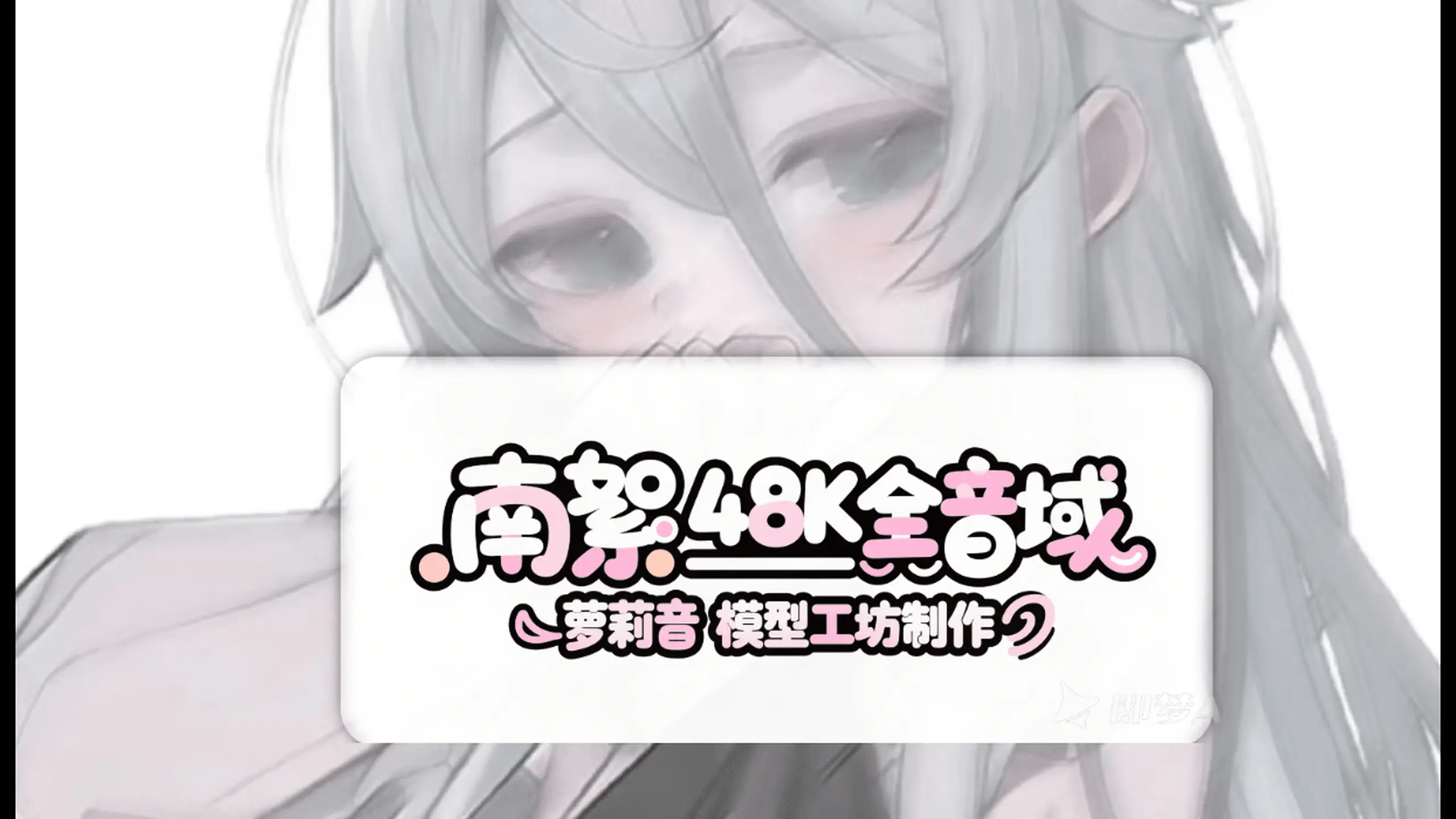 变声器模型|南絮萝莉音48K RVC变声模型|原价999-妙音官网