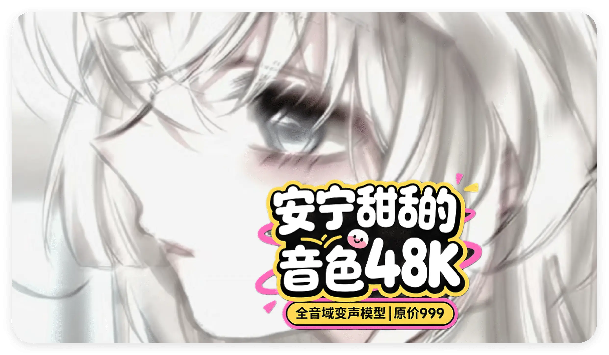 变声器模型|安宁甜甜的音色48K 全音域变声模型|原价999-妙音官网