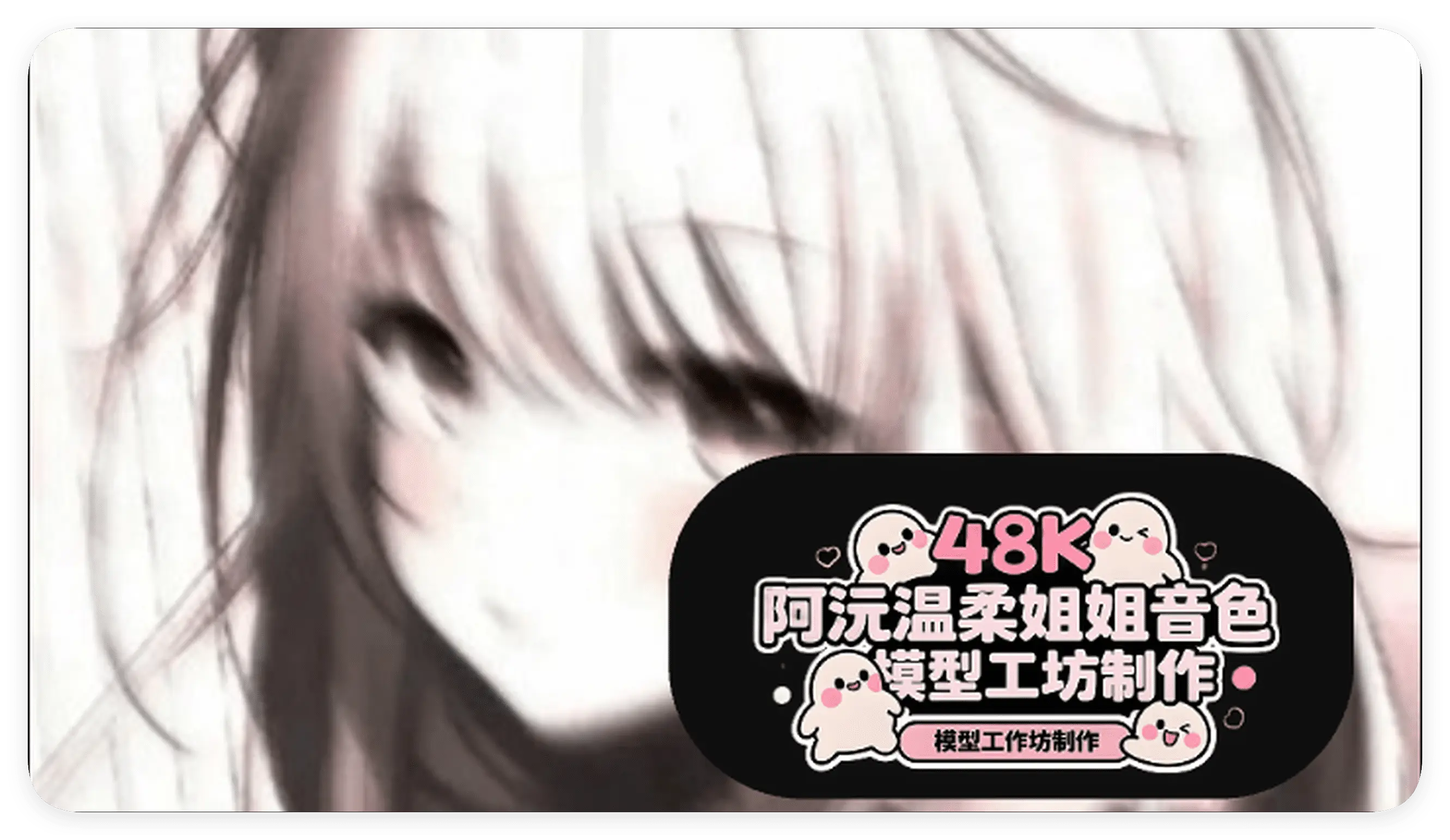 变声器模型|阿沅温柔邻家姐姐的音色 48K 全音域顶级变声模型-妙音官网