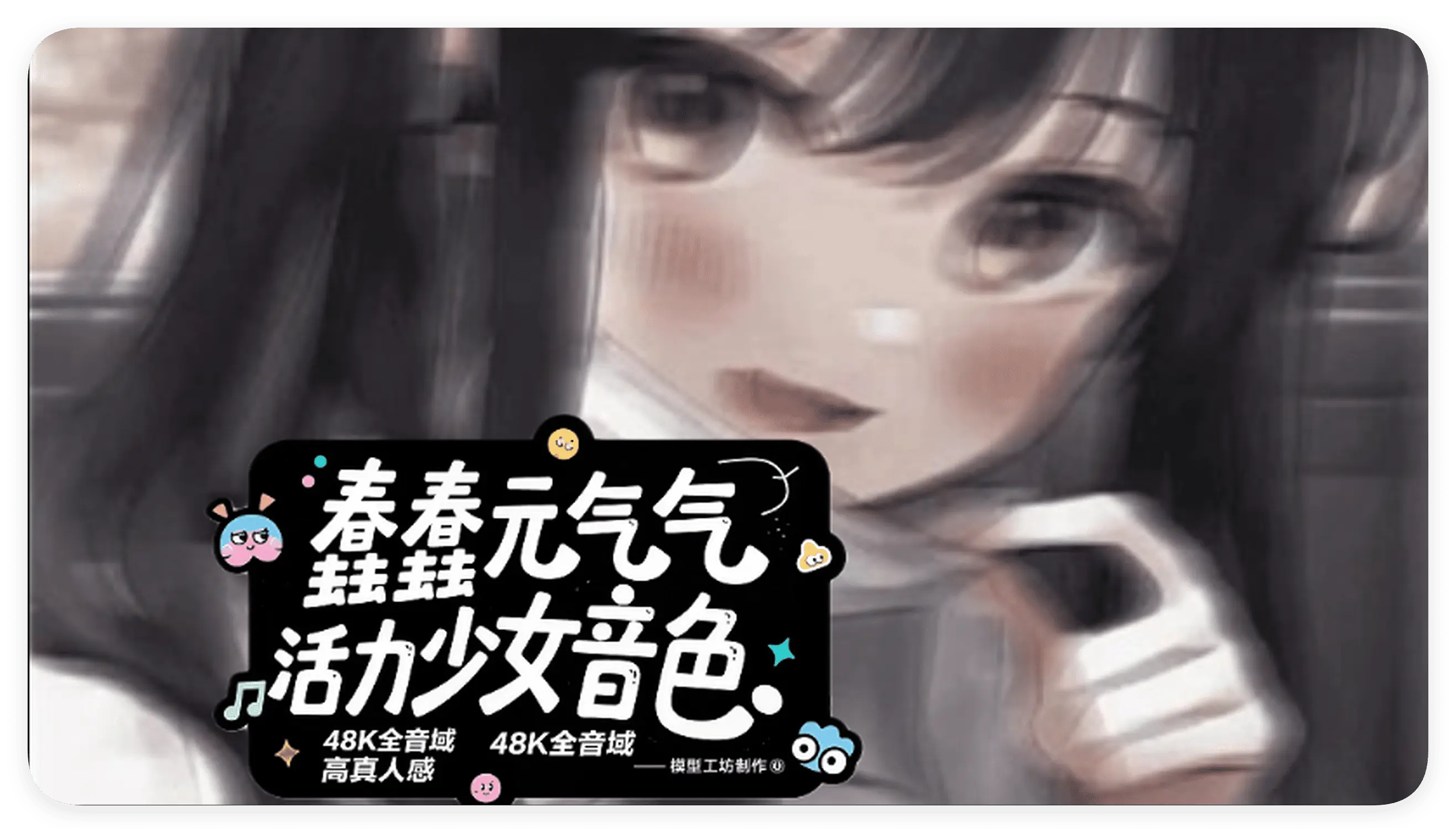 RVC变声器模型 蠢蠢元气活力少女音色 48K全音域 高真人感-妙音官网