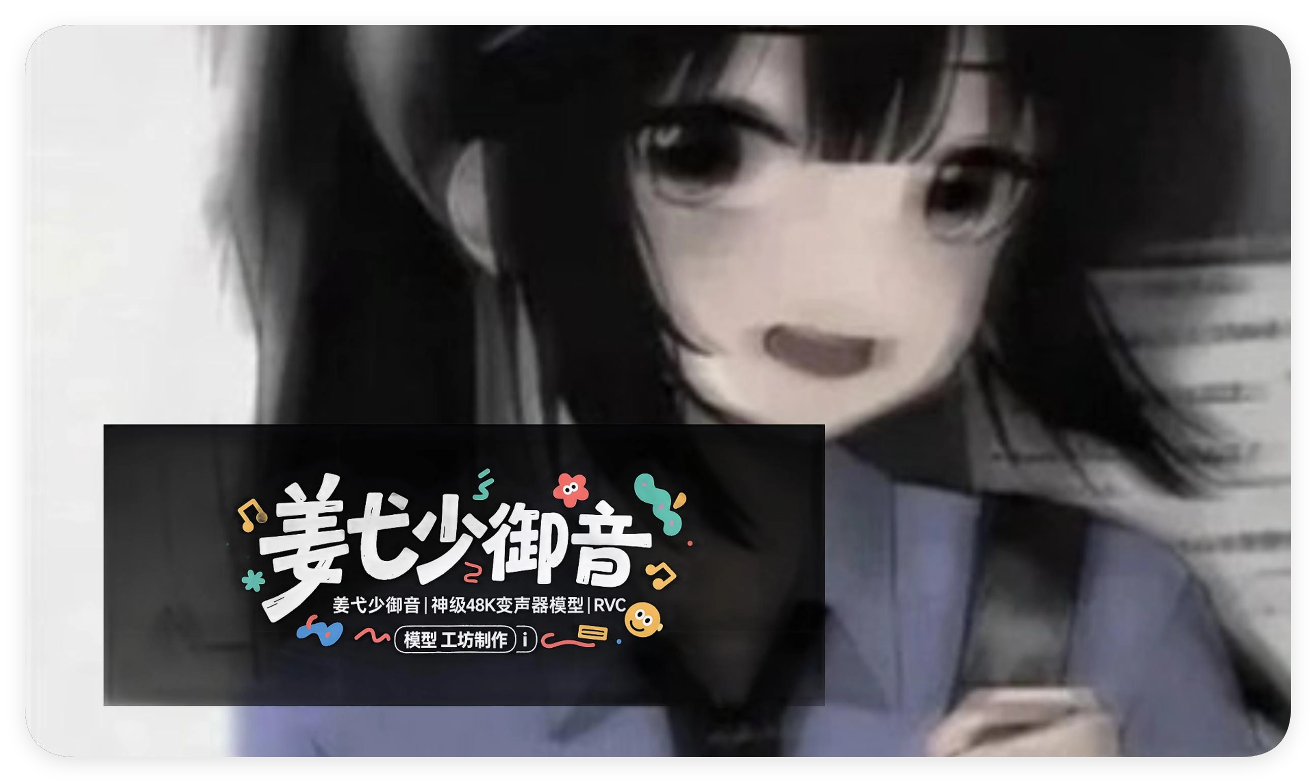 姜弋少御音|神级48K变声器模型|RVC 少御音全音域变声模型-妙音官网