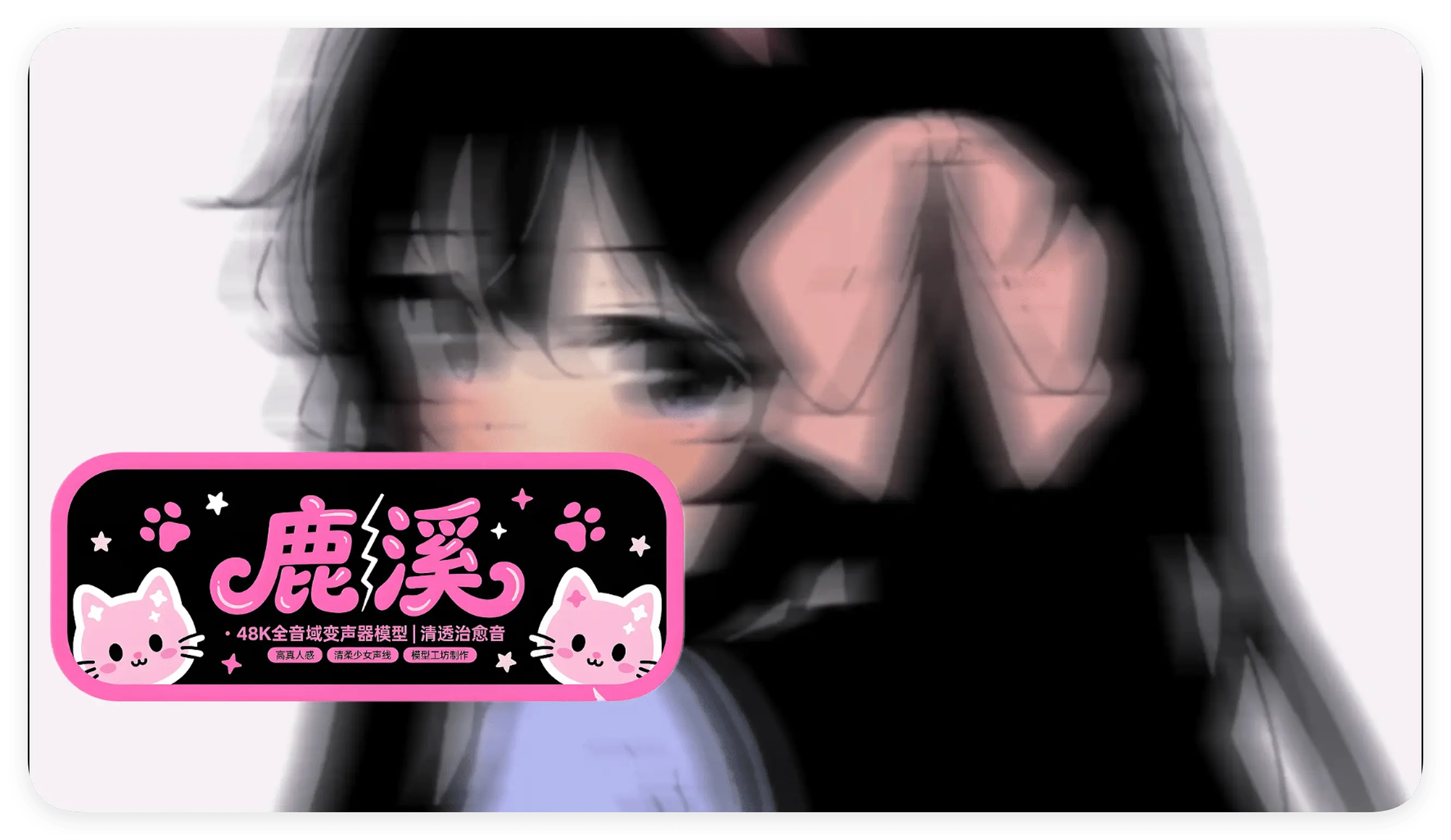 鹿溪 · 48K全音域变声器模型 | 温柔少女声线 高真人感 | - 妙音官网-妙音官网