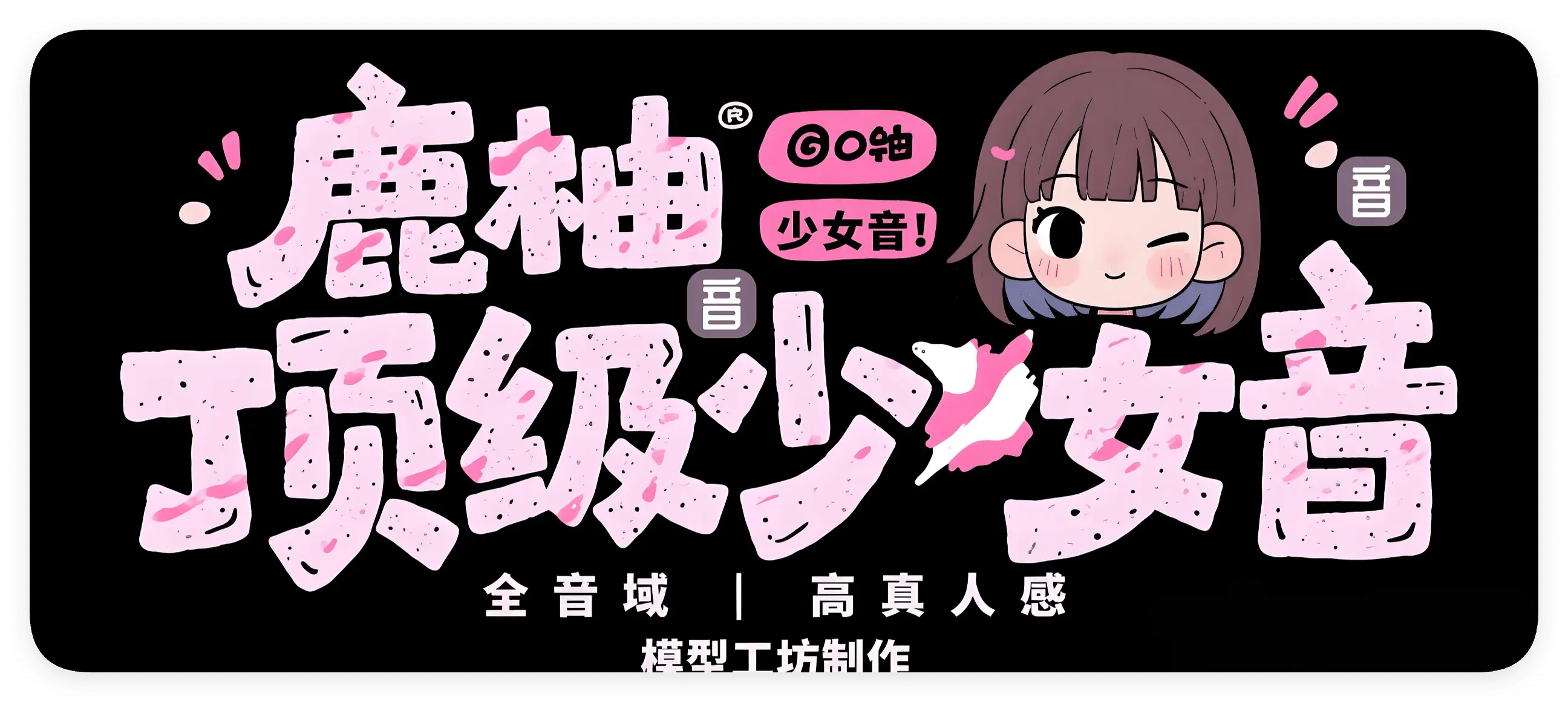 鹿柚 ·元气少女音 × 清甜软妹音 | 双声线 | 48K全音域优质声线-妙音官网