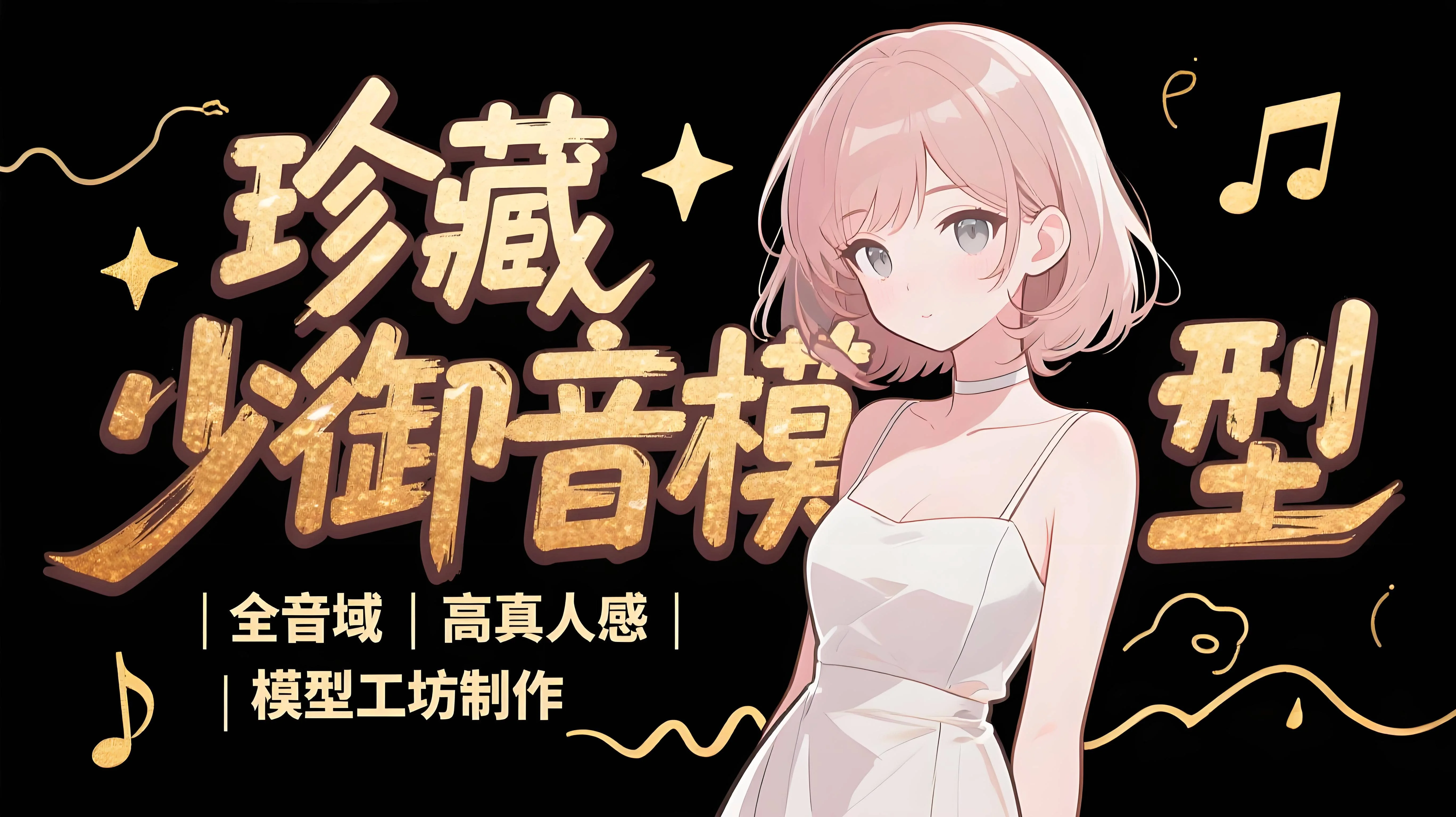 【珍藏】少御音模型合集专栏｜48Khz 全音域高真人感-妙音官网