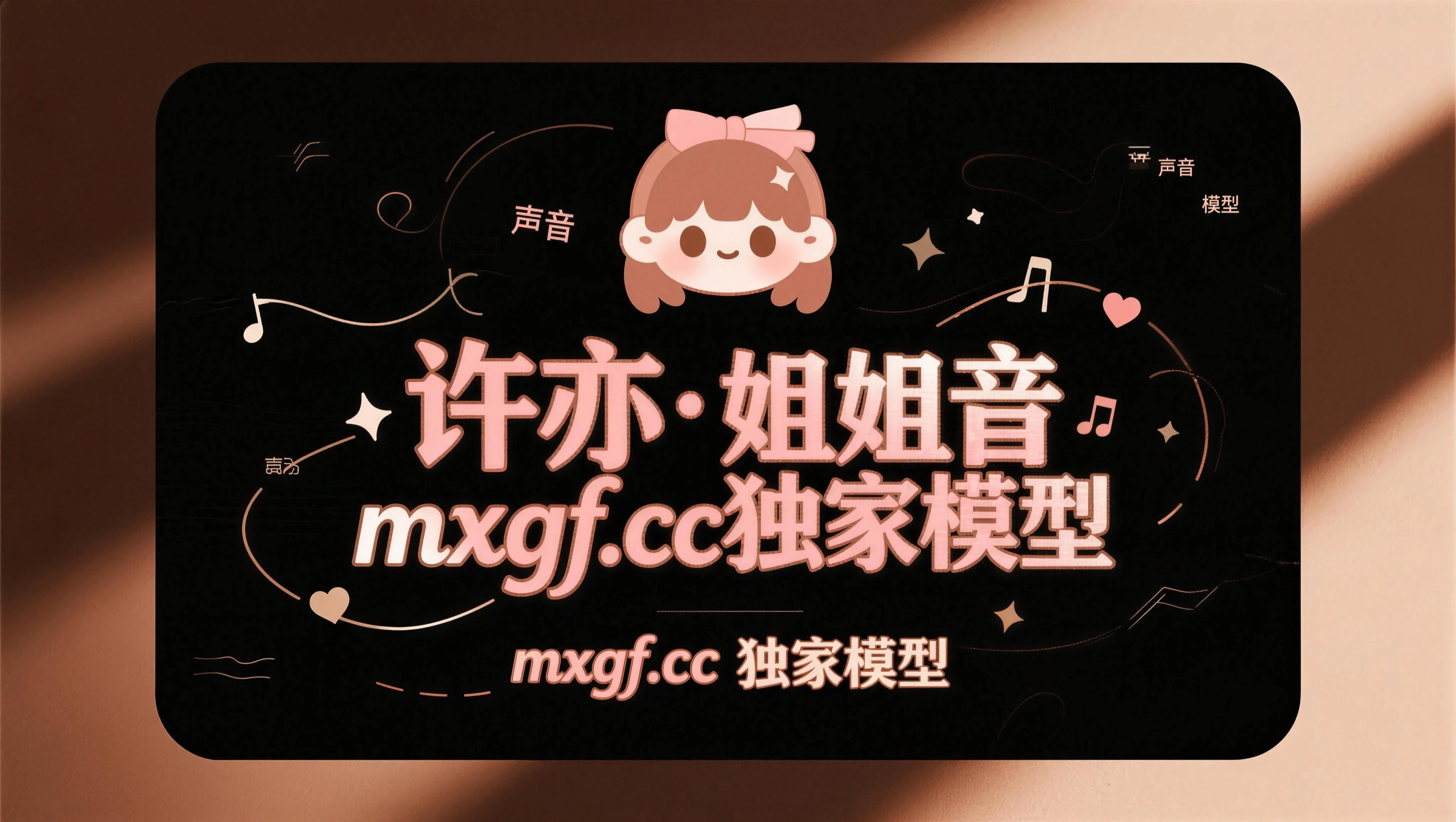 邻家姐姐音色  许亦 模型工坊独家48K 全音域音色模型-妙音官网