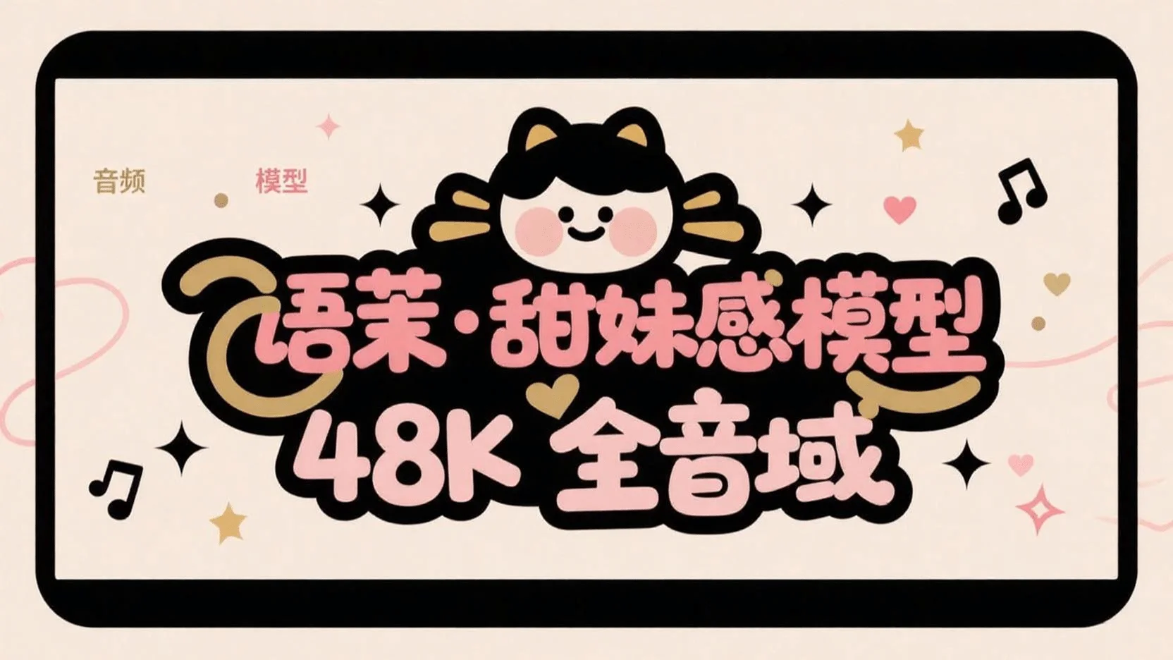 甜妹音色RVC 语茉  48K 全音域音色模型 超细节模型-妙音官网