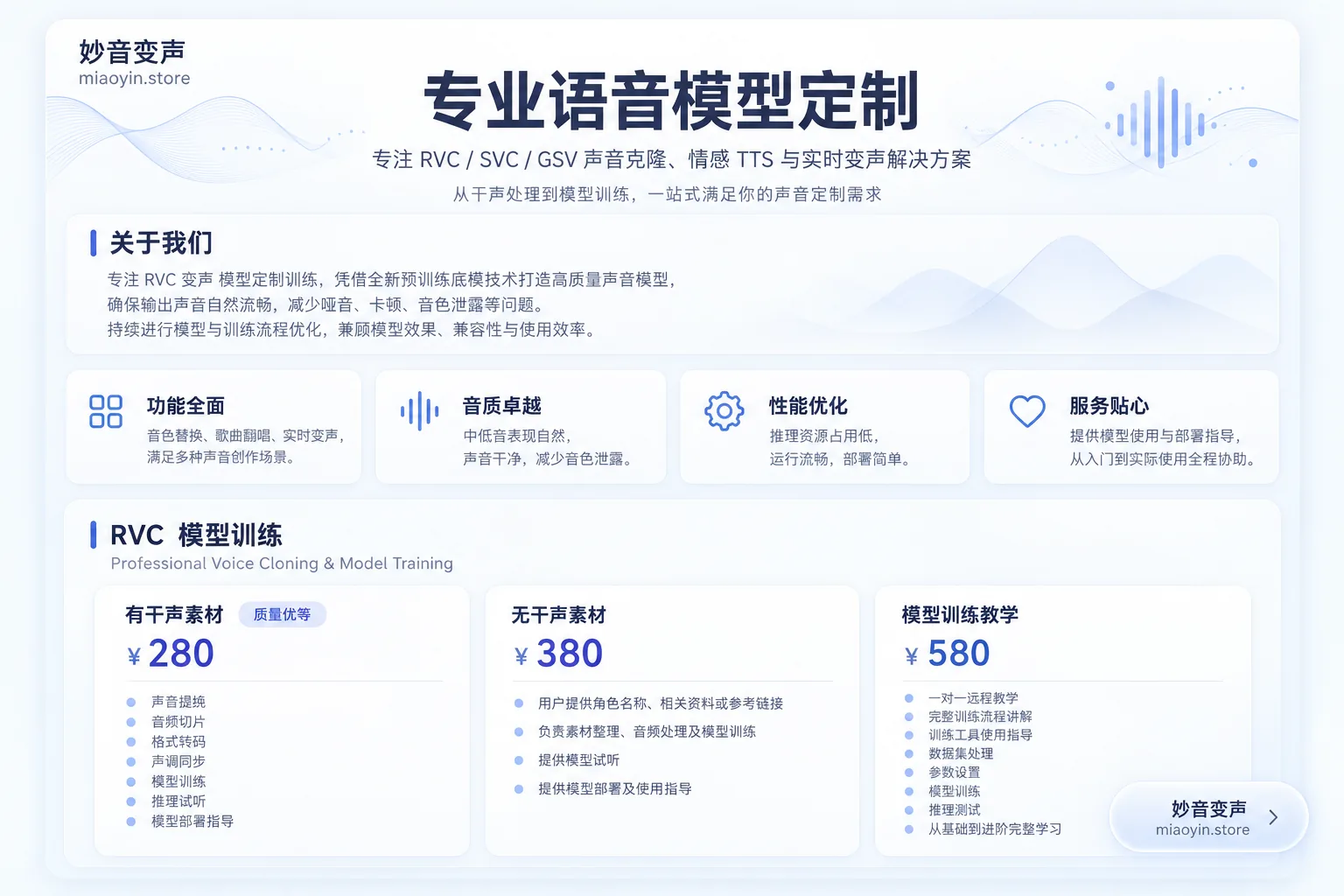 妙音变声 · 专业语音模型定制：专注 RVC / SVC / GSV 声音克隆、情感 TTS 与实时变声解决方案